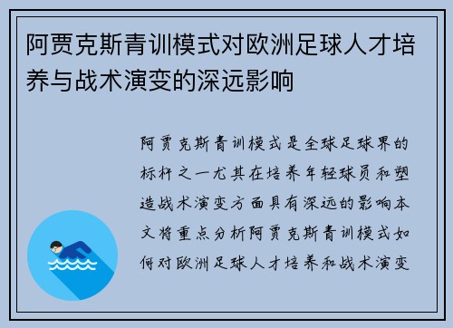 阿贾克斯青训模式对欧洲足球人才培养与战术演变的深远影响