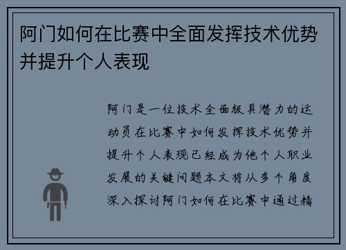 阿门如何在比赛中全面发挥技术优势并提升个人表现 阿门如何在比赛中全面发挥技术优势并提升个人表现