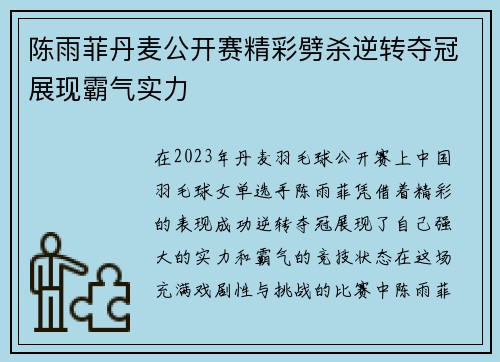 陈雨菲丹麦公开赛精彩劈杀逆转夺冠展现霸气实力