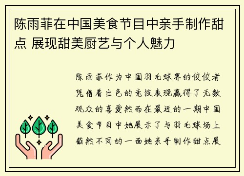 陈雨菲在中国美食节目中亲手制作甜点 展现甜美厨艺与个人魅力