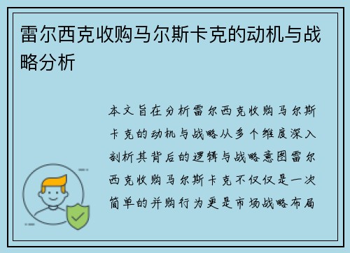 雷尔西克收购马尔斯卡克的动机与战略分析 雷尔西克收购马尔斯卡克的动机与战略分析