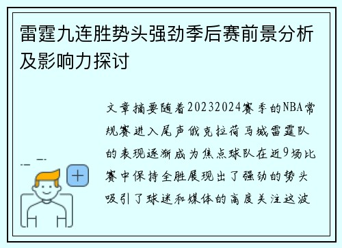 雷霆九连胜势头强劲季后赛前景分析及影响力探讨 雷霆九连胜势头强劲季后赛前景分析及影响力探讨