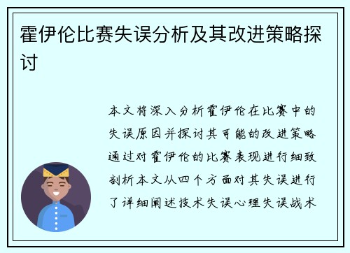 霍伊伦比赛失误分析及其改进策略探讨 霍伊伦比赛失误分析及其改进策略探讨