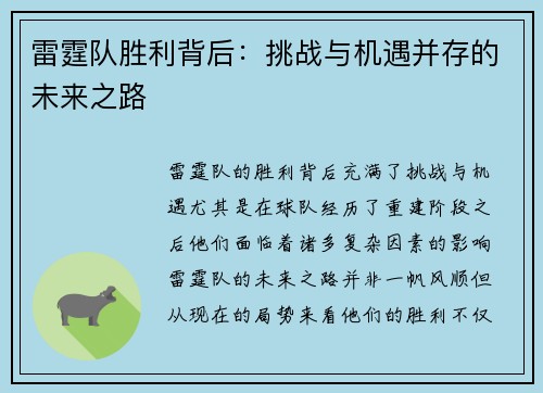 雷霆队胜利背后:挑战与机遇并存的未来之路 雷霆队胜利背后:挑战与机遇并存的未来之路