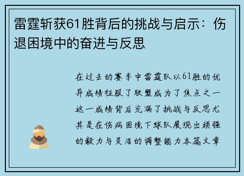 雷霆斩获61胜背后的挑战与启示:伤退困境中的奋进与反思 雷霆斩获61胜背后的挑战与启示:伤退困境中的奋进与反思