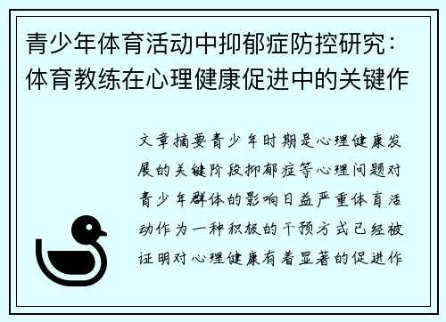 青少年体育活动中抑郁症防控研究:体育教练在心理健康促进中的关键作用 青少年体育活动中抑郁症防控研究:体育教练在心理健康促进中的关键作用