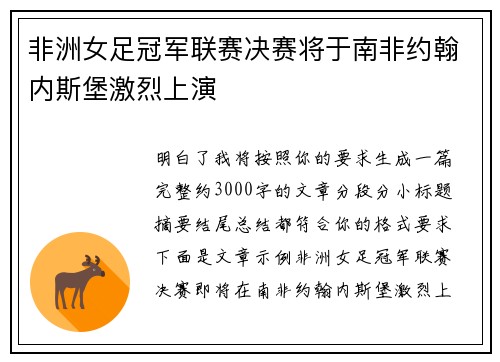 非洲女足冠军联赛决赛将于南非约翰内斯堡激烈上演 非洲女足冠军联赛决赛将于南非约翰内斯堡激烈上演