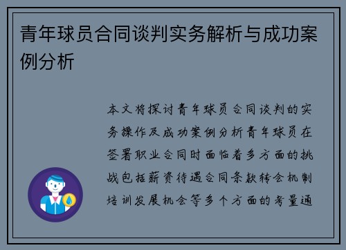 青年球员合同谈判实务解析与成功案例分析 青年球员合同谈判实务解析与成功案例分析