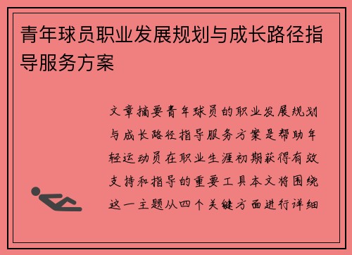 青年球员职业发展规划与成长路径指导服务方案 青年球员职业发展规划与成长路径指导服务方案