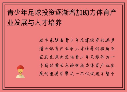 青少年足球投资逐渐增加助力体育产业发展与人才培养 青少年足球投资逐渐增加助力体育产业发展与人才培养