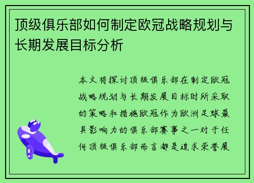顶级俱乐部如何制定欧冠战略规划与长期发展目标分析 顶级俱乐部如何制定欧冠战略规划与长期发展目标分析