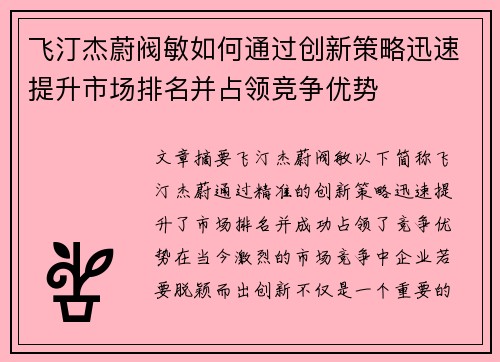 飞汀杰蔚阀敏如何通过创新策略迅速提升市场排名并占领竞争优势 飞汀杰蔚阀敏如何通过创新策略迅速提升市场排名并占领竞争优势