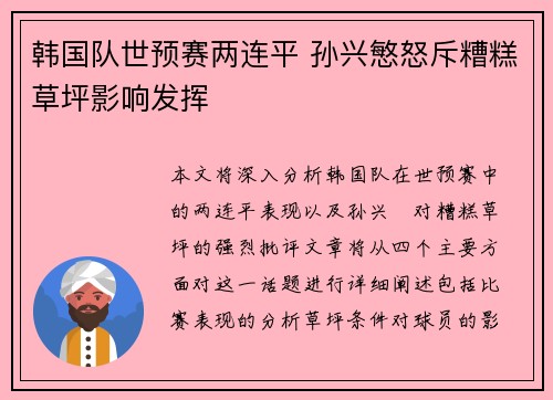 韩国队世预赛两连平 孙兴慜怒斥糟糕草坪影响发挥 韩国队世预赛两连平 孙兴慜怒斥糟糕草坪影响发挥
