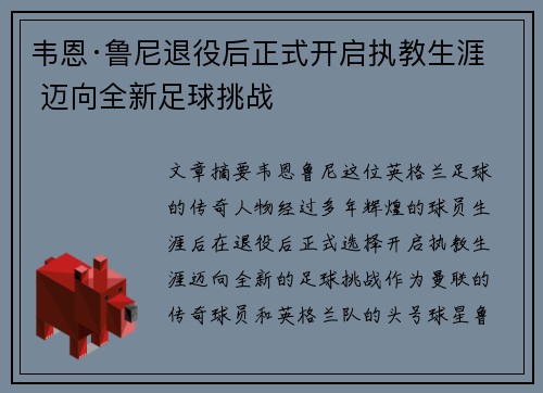 韦恩·鲁尼退役后正式开启执教生涯 迈向全新足球挑战 韦恩·鲁尼退役后正式开启执教生涯 迈向全新足球挑战