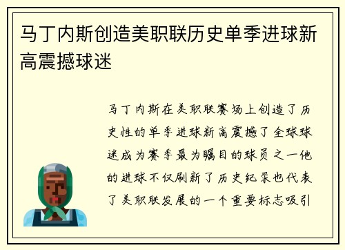 马丁内斯创造美职联历史单季进球新高震撼球迷 马丁内斯创造美职联历史单季进球新高震撼球迷