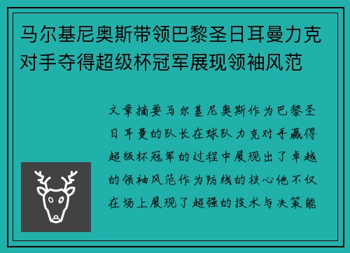 马尔基尼奥斯带领巴黎圣日耳曼力克对手夺得超级杯冠军展现领袖风范