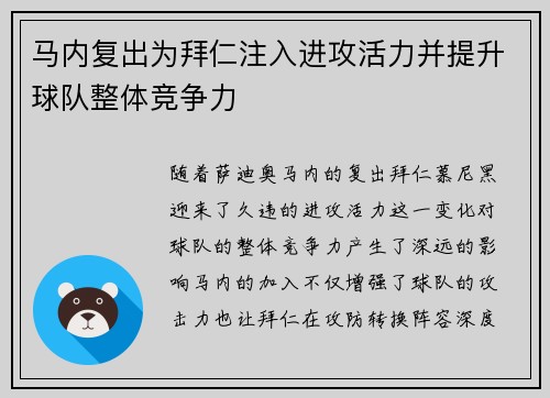马内复出为拜仁注入进攻活力并提升球队整体竞争力 马内复出为拜仁注入进攻活力并提升球队整体竞争力