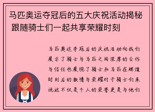 马匹奥运夺冠后的五大庆祝活动揭秘 跟随骑士们一起共享荣耀时刻