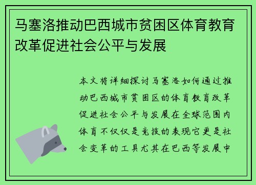 马塞洛推动巴西城市贫困区体育教育改革促进社会公平与发展 马塞洛推动巴西城市贫困区体育教育改革促进社会公平与发展