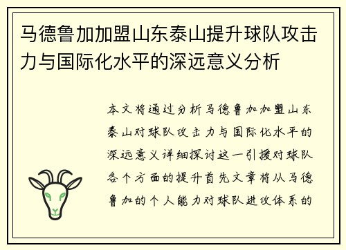 马德鲁加加盟山东泰山提升球队攻击力与国际化水平的深远意义分析 马德鲁加加盟山东泰山提升球队攻击力与国际化水平的深远意义分析