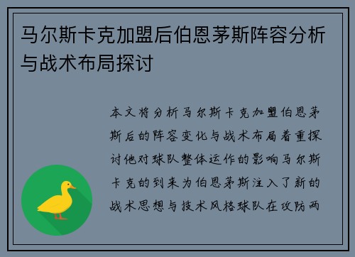 马尔斯卡克加盟后伯恩茅斯阵容分析与战术布局探讨 马尔斯卡克加盟后伯恩茅斯阵容分析与战术布局探讨