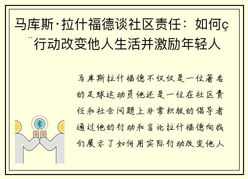 马库斯·拉什福德谈社区责任：如何用行动改变他人生活并激励年轻人