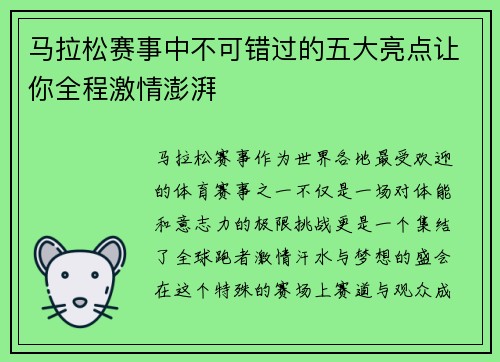 马拉松赛事中不可错过的五大亮点让你全程激情澎湃 马拉松赛事中不可错过的五大亮点让你全程激情澎湃