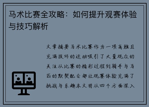 马术比赛全攻略:如何提升观赛体验与技巧解析 马术比赛全攻略:如何提升观赛体验与技巧解析