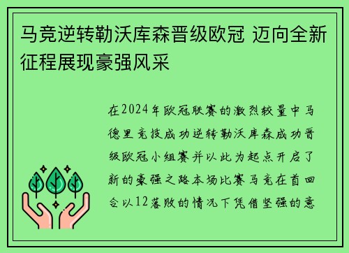 马竞逆转勒沃库森晋级欧冠 迈向全新征程展现豪强风采 马竞逆转勒沃库森晋级欧冠 迈向全新征程展现豪强风采