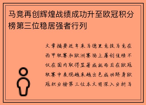 马竞再创辉煌战绩成功升至欧冠积分榜第三位稳居强者行列 马竞再创辉煌战绩成功升至欧冠积分榜第三位稳居强者行列
