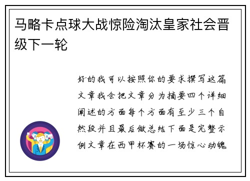 马略卡点球大战惊险淘汰皇家社会晋级下一轮 马略卡点球大战惊险淘汰皇家社会晋级下一轮