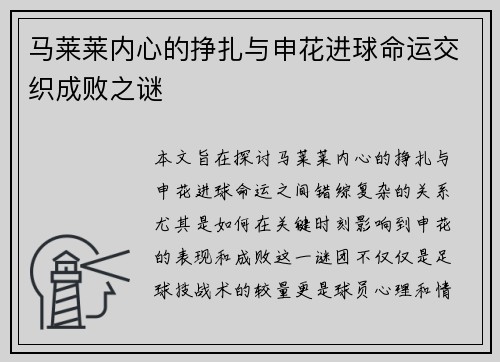 马莱莱内心的挣扎与申花进球命运交织成败之谜 马莱莱内心的挣扎与申花进球命运交织成败之谜