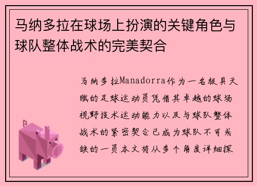 马纳多拉在球场上扮演的关键角色与球队整体战术的完美契合