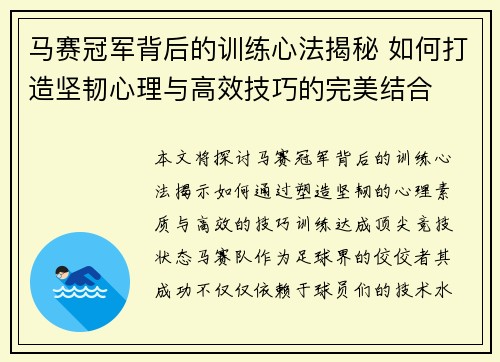 马赛冠军背后的训练心法揭秘 如何打造坚韧心理与高效技巧的完美结合