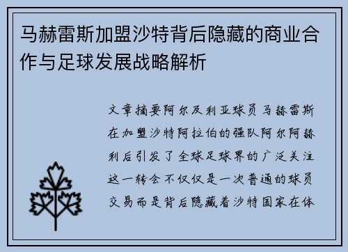 马赫雷斯加盟沙特背后隐藏的商业合作与足球发展战略解析