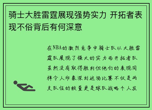 骑士大胜雷霆展现强势实力 开拓者表现不俗背后有何深意 骑士大胜雷霆展现强势实力 开拓者表现不俗背后有何深意