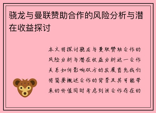 骁龙与曼联赞助合作的风险分析与潜在收益探讨 骁龙与曼联赞助合作的风险分析与潜在收益探讨