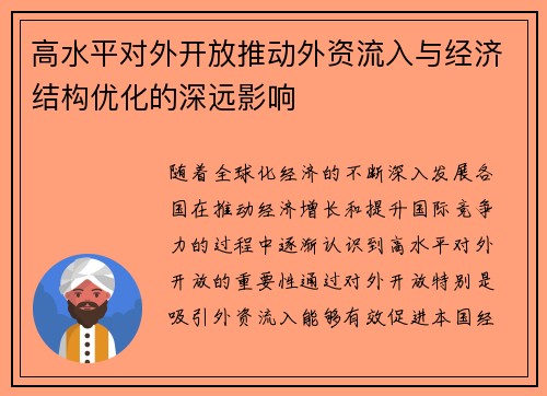 高水平对外开放推动外资流入与经济结构优化的深远影响 高水平对外开放推动外资流入与经济结构优化的深远影响