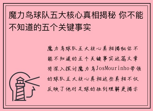魔力鸟球队五大核心真相揭秘 你不能不知道的五个关键事实 魔力鸟球队五大核心真相揭秘 你不能不知道的五个关键事实