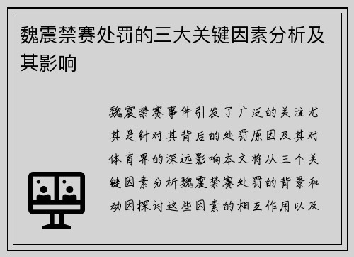 魏震禁赛处罚的三大关键因素分析及其影响 魏震禁赛处罚的三大关键因素分析及其影响