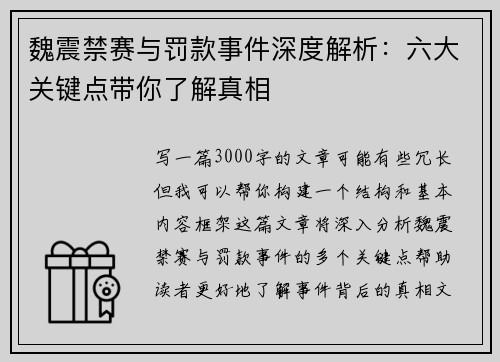 魏震禁赛与罚款事件深度解析:六大关键点带你了解真相 魏震禁赛与罚款事件深度解析:六大关键点带你了解真相