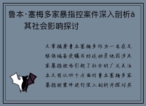 鲁本·塞梅多家暴指控案件深入剖析及其社会影响探讨