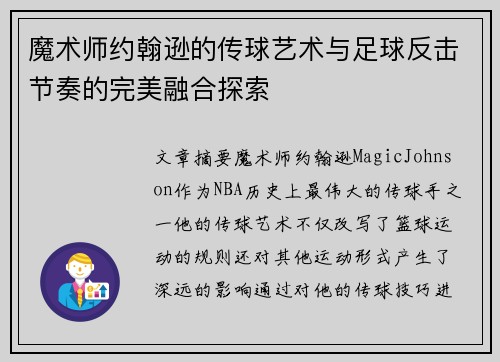 魔术师约翰逊的传球艺术与足球反击节奏的完美融合探索 魔术师约翰逊的传球艺术与足球反击节奏的完美融合探索