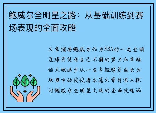 鲍威尔全明星之路:从基础训练到赛场表现的全面攻略 鲍威尔全明星之路:从基础训练到赛场表现的全面攻略