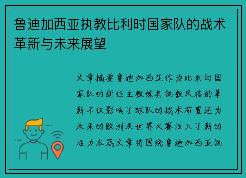 鲁迪加西亚执教比利时国家队的战术革新与未来展望 鲁迪加西亚执教比利时国家队的战术革新与未来展望