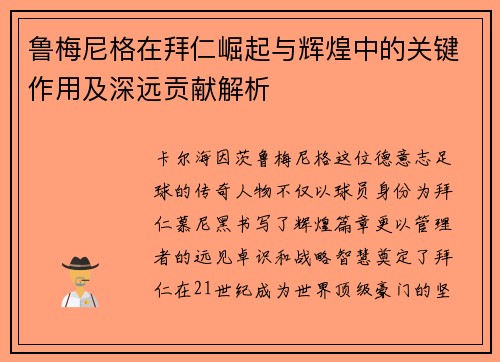 鲁梅尼格在拜仁崛起与辉煌中的关键作用及深远贡献解析 鲁梅尼格在拜仁崛起与辉煌中的关键作用及深远贡献解析