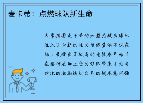 麦卡蒂：点燃球队新生命