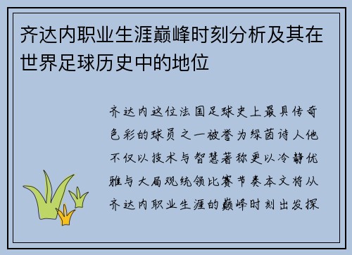 齐达内职业生涯巅峰时刻分析及其在世界足球历史中的地位
